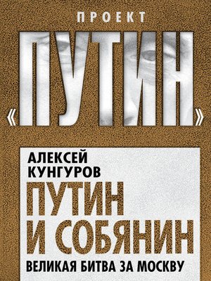 cover image of Путин и Собянин. Великая битва за Москву